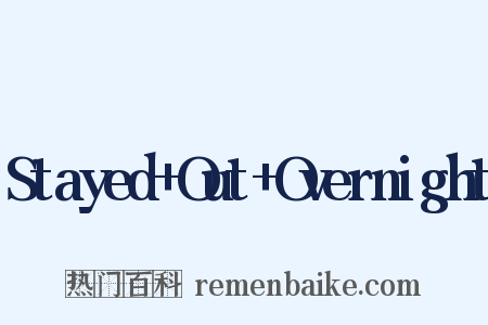 Stayed+Out+Overnight是什么意思的图片